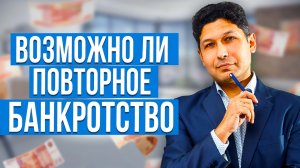 Чем ОПАСНО повторное БАНКРОТСТВО | Как избежать повторное банкротство