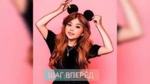 Милана Хаметова - Шаг Вперёд 10ч/часов