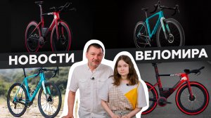 Самое интересное из мира велоиндустрии / Выпуск 10