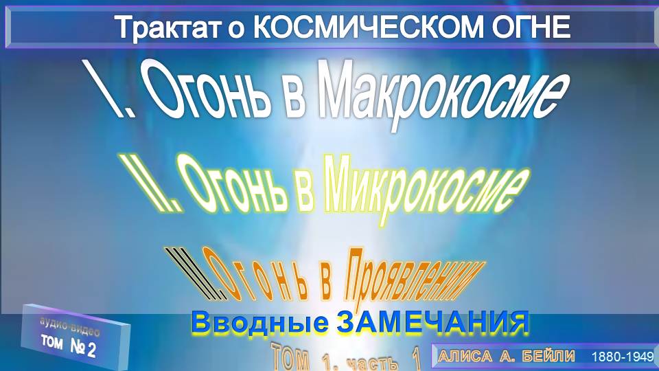 (2)-Трактат о КОСМИЧЕСКОМ ОГНЕ-ОГОНЬ в Макрокосме-в Микрокосме-в Проявлении (1т)-А. Бэйли(1880-1949)