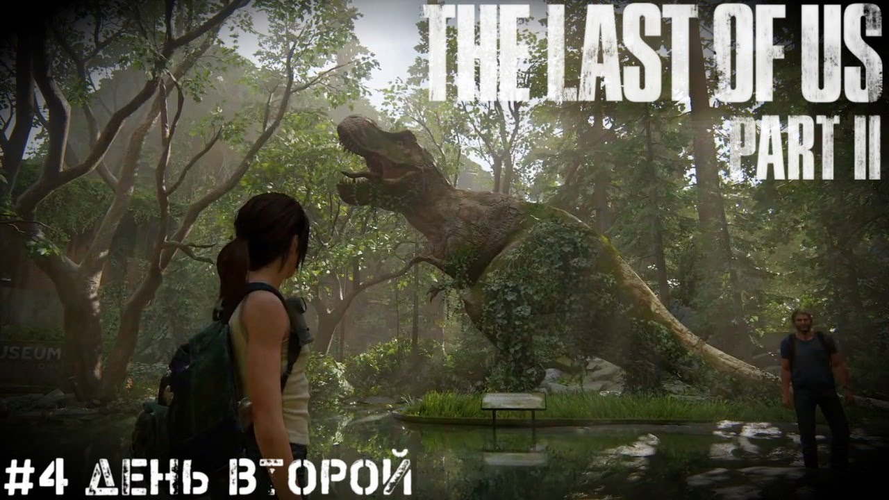 День Второй The Last of Us 2   Одни из нас 2   Стрим, прохождение часть запись часть #4 PS4 PRO