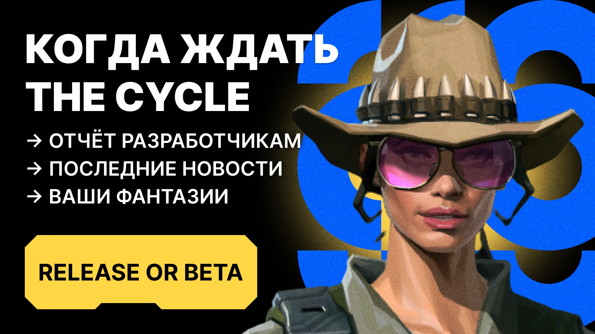 КОГДА ВЫЙДЕТ ИГРА В РЕЛИЗ? СНОВА БЕТА? - The cycle frontier (новости, отчет по вашим идеям и письму)