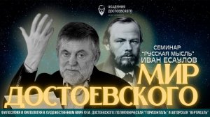 Доклад И.А. Есаулова на семинаре «Русская мысль»