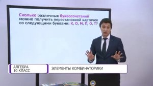 Алгебра и начала анализа. 10 класс. Элементы комбинаторики /21.12.2020/