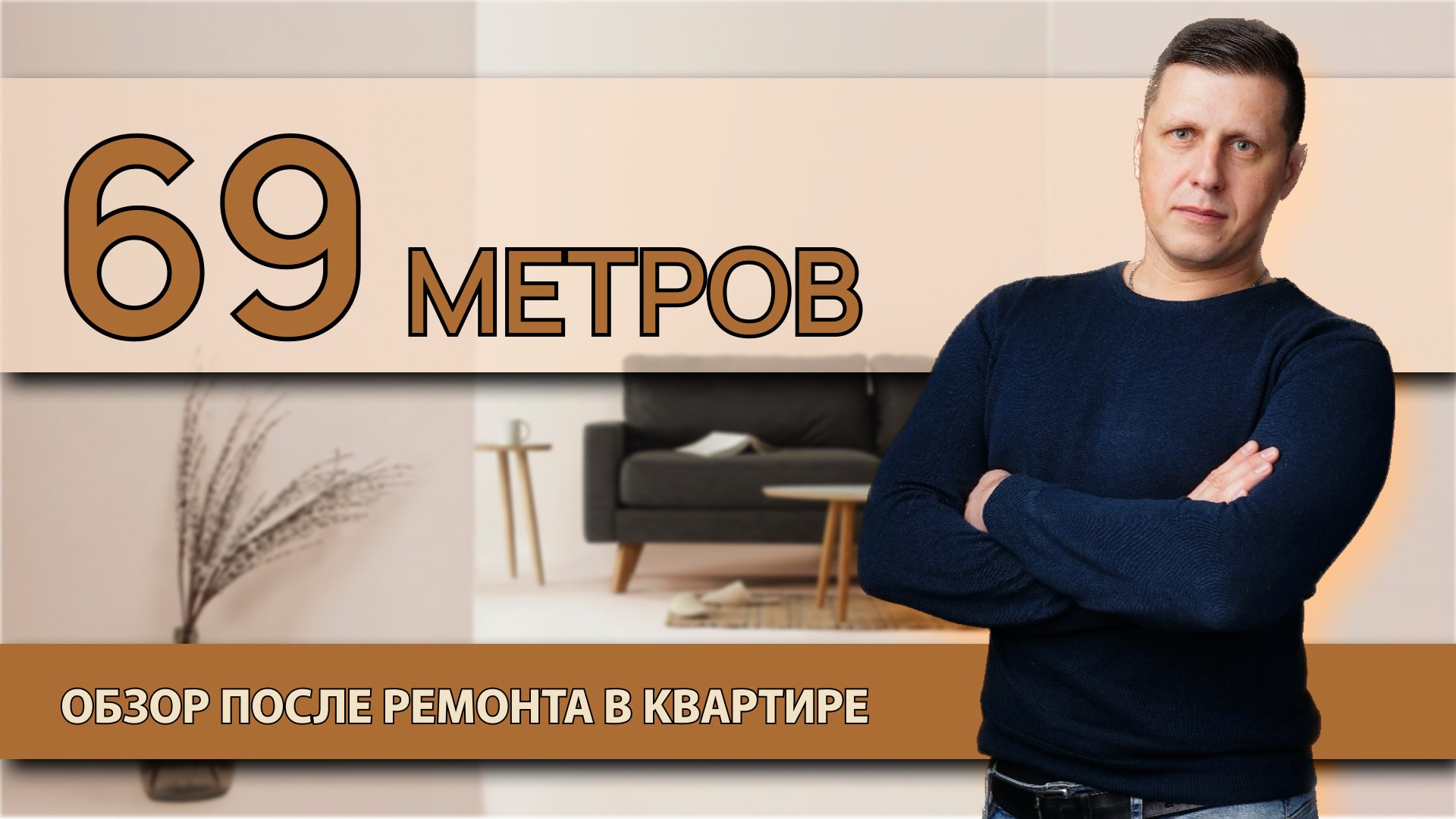 Ремонт квартиры квартире 69 метров окончание