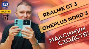 Realme GT 3 vs Oneplus Nord 3. Сравнение нюансов!