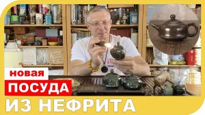 НОВАЯ ПОСУДА ИЗ НЕФРИТА