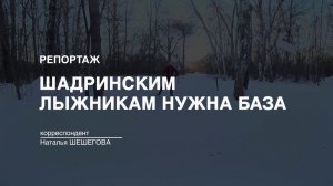 Репортаж: "Шадринским лыжникам нужна база" (2023-01-24)