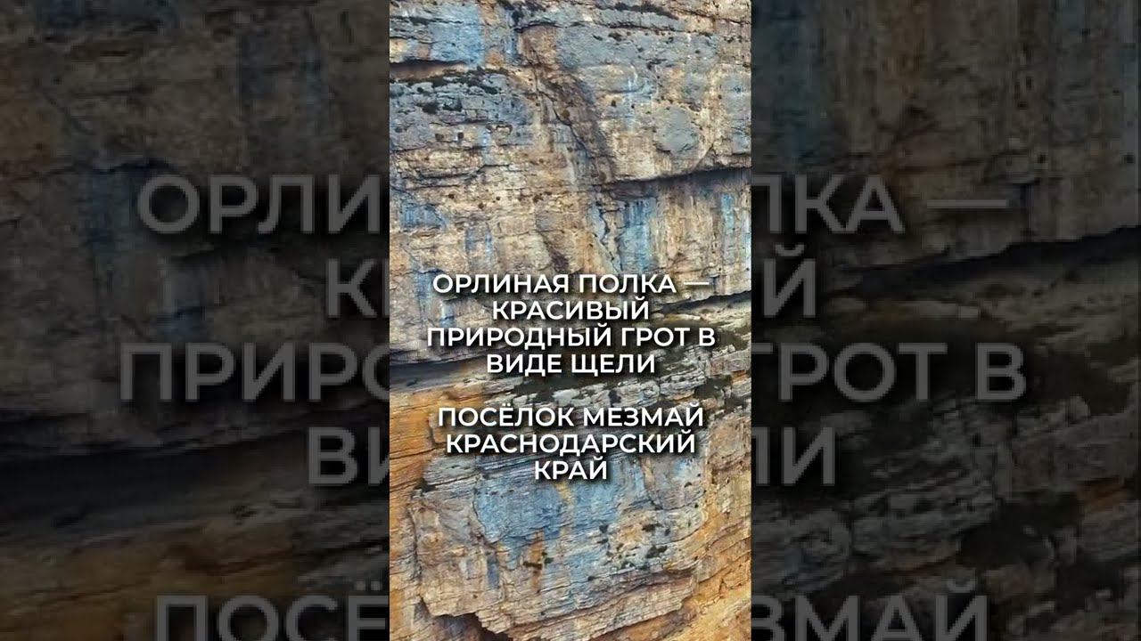 Орлиная полка. Мезмай, Краснодарский край