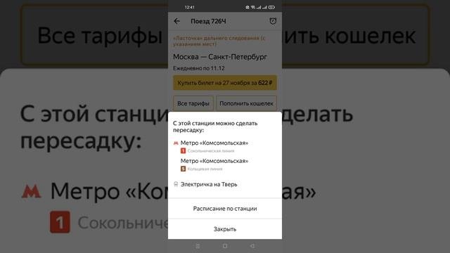 Яндекс.Электрички (от Yandex Apps) - приложение - расписание электричек для Android и IOS.
