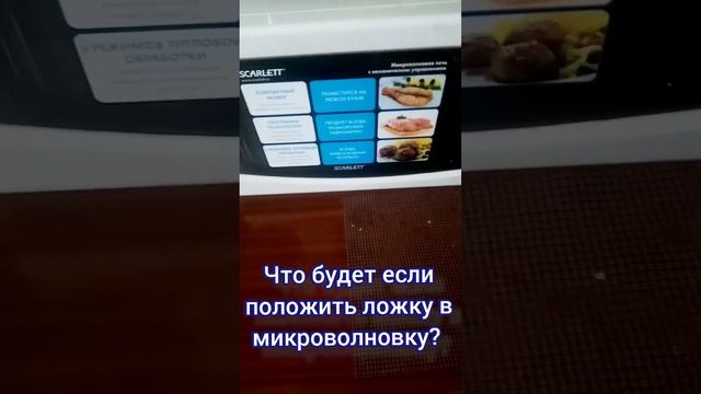 что будет если положить ложку в микроволновку?