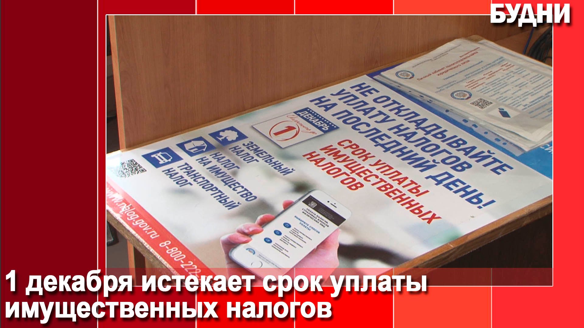 На уплату налогов осталось 2 дня