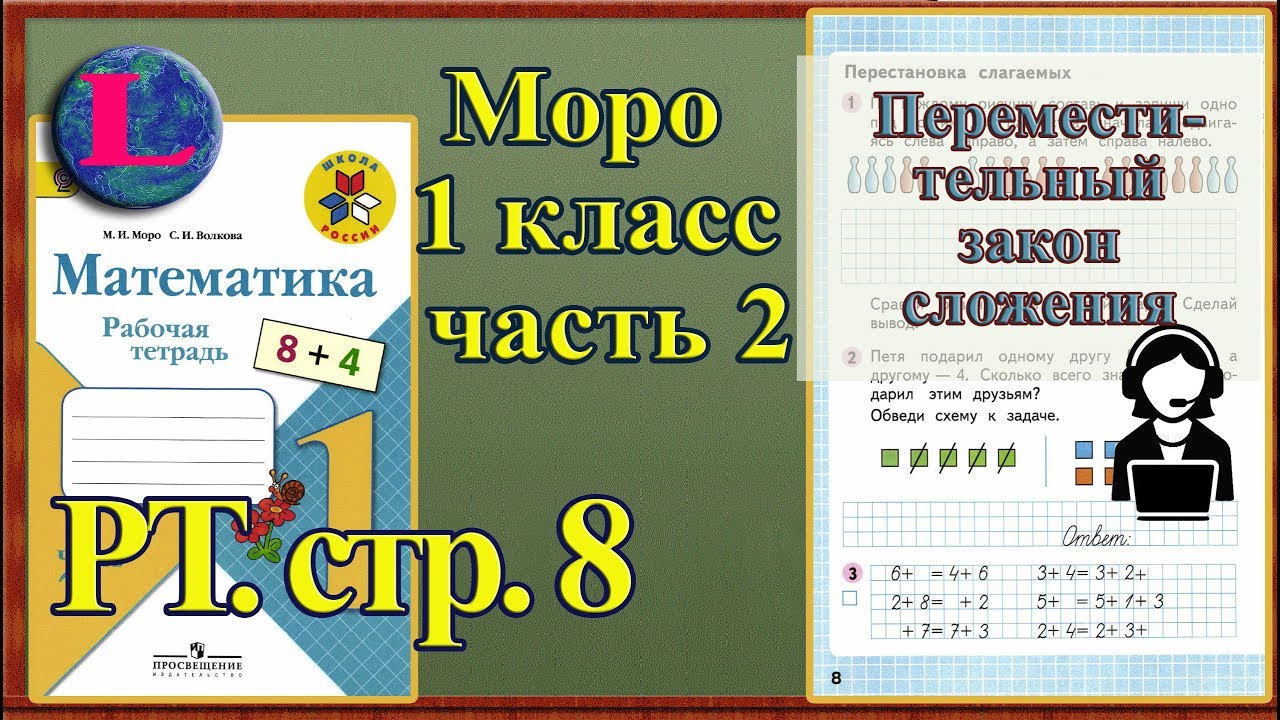Стр 8 Моро 1 класс 2 часть Математика рабочая тетрадь решебник ответы ...