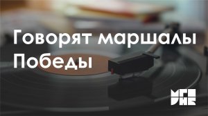 Говорят маршалы Победы