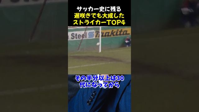 サッカー史に残る遅咲きでも大成したストライカーTOP4 #サッカー #ヴァーディ #トーニ #サッカー解説