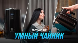 RAWMID Classic RCK-02 — электрический чайник с температурными режимами и поддержанием тепла