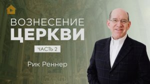 «Вознесение церкви. Часть 2» – проповедует Рик Реннер (17.04.2022)