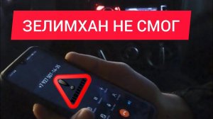 ЗЕЛИМХАН КОТОРЫЙ НЕ СМОГ