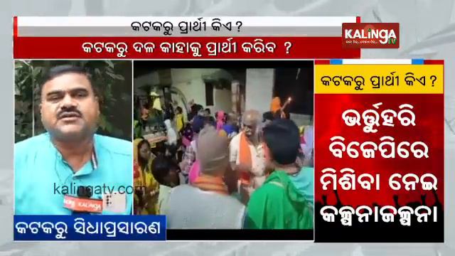 2024 General Elections: Who will be the BJP candidate to contest from Cuttack? || KalingaTV
