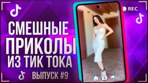 🔥TIK TOK НАРЕЗКА #9|ПОДБОРКА СМЕШНЫХ НОВИНОК | ЛУЧШИЕ ПРИКОЛЫ ИЗ ТИК ТОКА!!!🔥