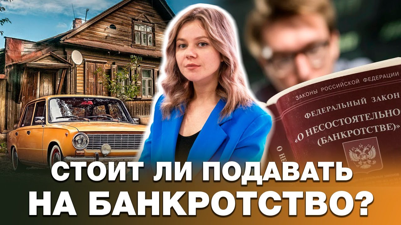 ПРОХОДИТЬ ПРОЦЕДУРУ БАНКРОТСТВА ИЛИ НЕТ?/ОТВЕЧАЕТ ЮРИСТ смотреть онлайн