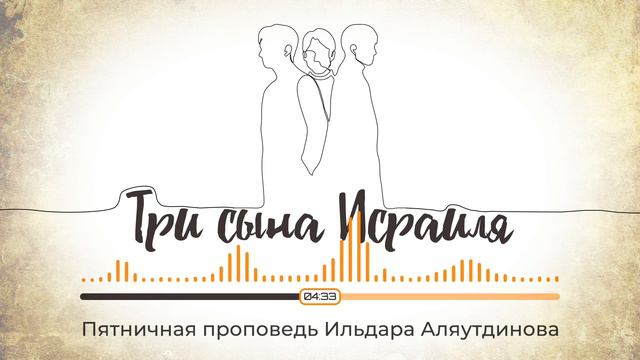 Три сына Исраиля | Ильдар Аляутдинов