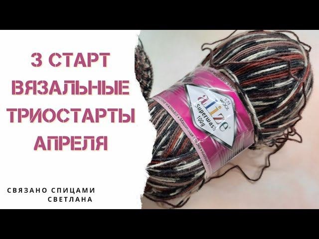 3 старт Шапка спицами из пряжи Alize Superwash/шапка из носочной пряжи/Вязальные триостарты 3 старт