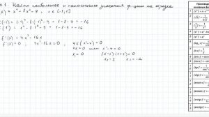 Наибольшее и наименьшее значения функции на отрезке - 1 пример