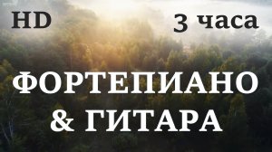 Успокаивающая музыка. Умиротворяющее фортепиано и гитара для снятия стресса, медитации и сна