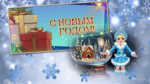Добра, любви и веры в чудо! С Новым годом!