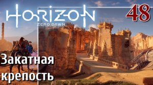 Horizon Zero Dawn PC ПРОХОЖДЕНИЕ НА РУССКОМ НА ПК #48 Закатная крепость