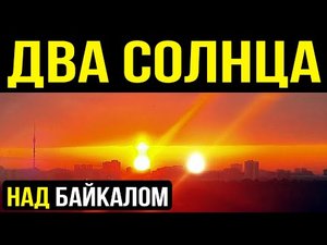 ✅ Два солнца