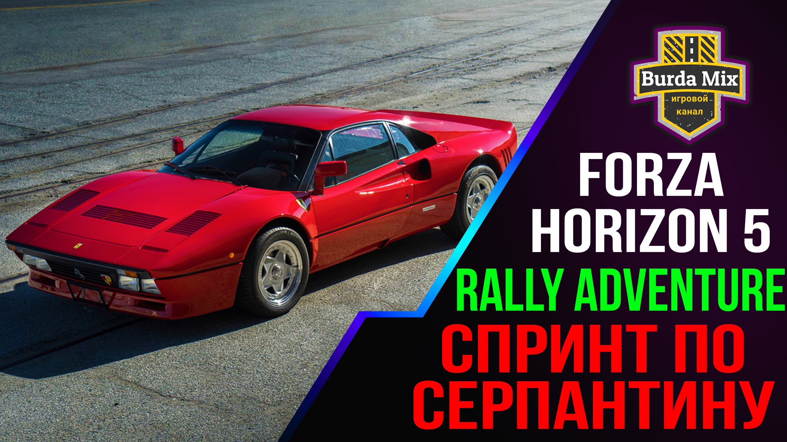 Спринт по серпантину | forza horizon 5