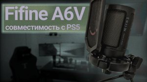 Отличный микрофон за недорого для PS5 / Fifine A6V