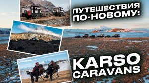 Путешествия по-новому: экспедиционные дома на колесах KARSO caravans