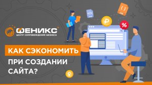 Как сэкономить при создании сайта?