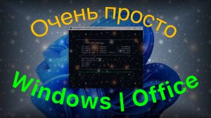 Очень простой способ активации Windows и Office