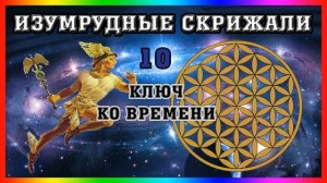 ☥ Изумрудная Скрижаль 10. Ключ ко Времени