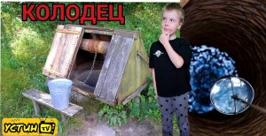 Современный ребёнок и деревенский колодец. Устин добывает воду из колодца. Впервые добыл воду.