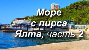 Утреннее море, пирс на пляже Гагаринского спуска, Ялта 19 07 2023 часть 2