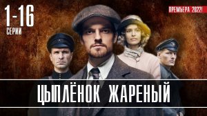 Цыплёнок Жареный 1-16 серия. Детектив 2022 на Первом. Дата выхода - сюжет