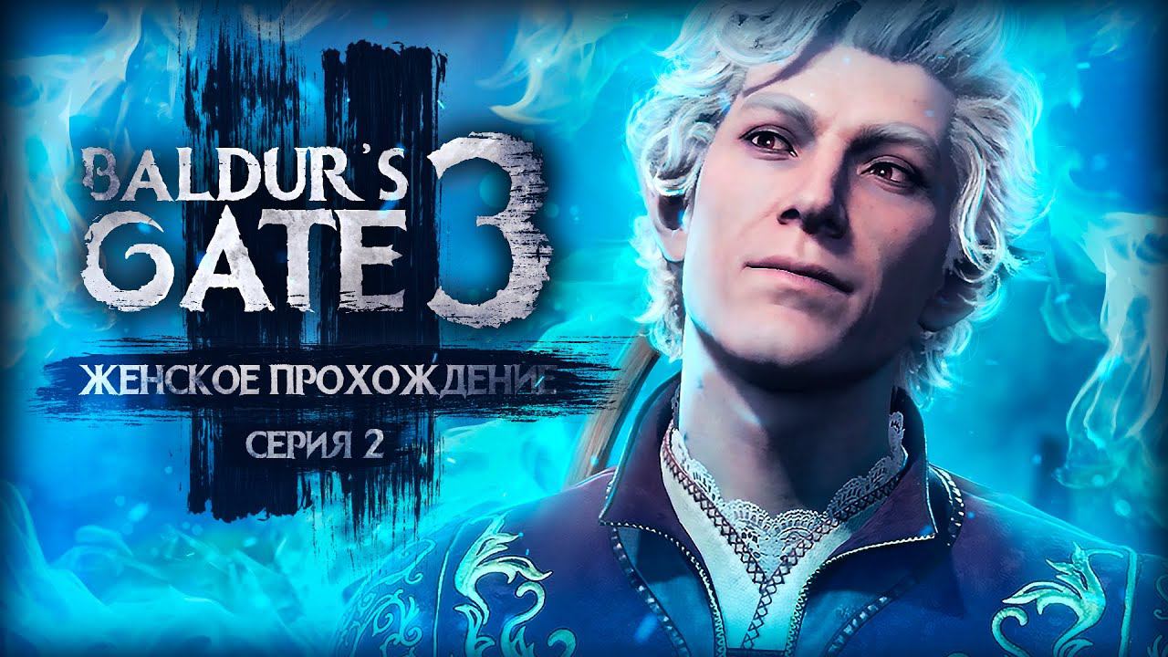 МЫ ТУТ НЕ ОДНИ! ▼ BALDUR'S GATE 3 #2 [балдурс гейт 3 прохождение 2023 за воина на русском]