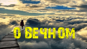 О ВЕЧНОМ... ИНГА ХОСРОЕВА