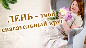 ЛЕНЬ - твой спасательный круг