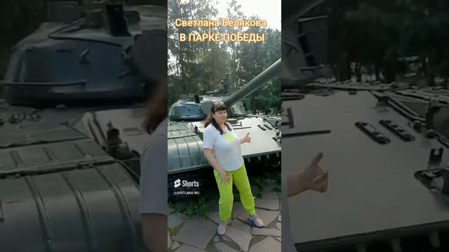 Светлана Белякова В ПАРКЕ ПОБЕДЫ