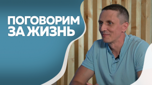 Программа "Поговорим за жизнь": Никита Жидовленко. Часть II