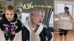 Vlog: Я, Костя, Руся и кроссовки