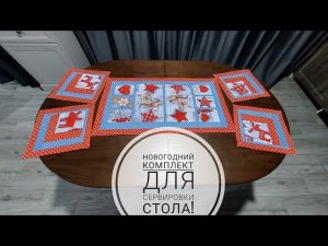 Новогоднее оформление стола - комплект сервировочных салфеток. Пэчворк!DIY serving napkins.Patchwork