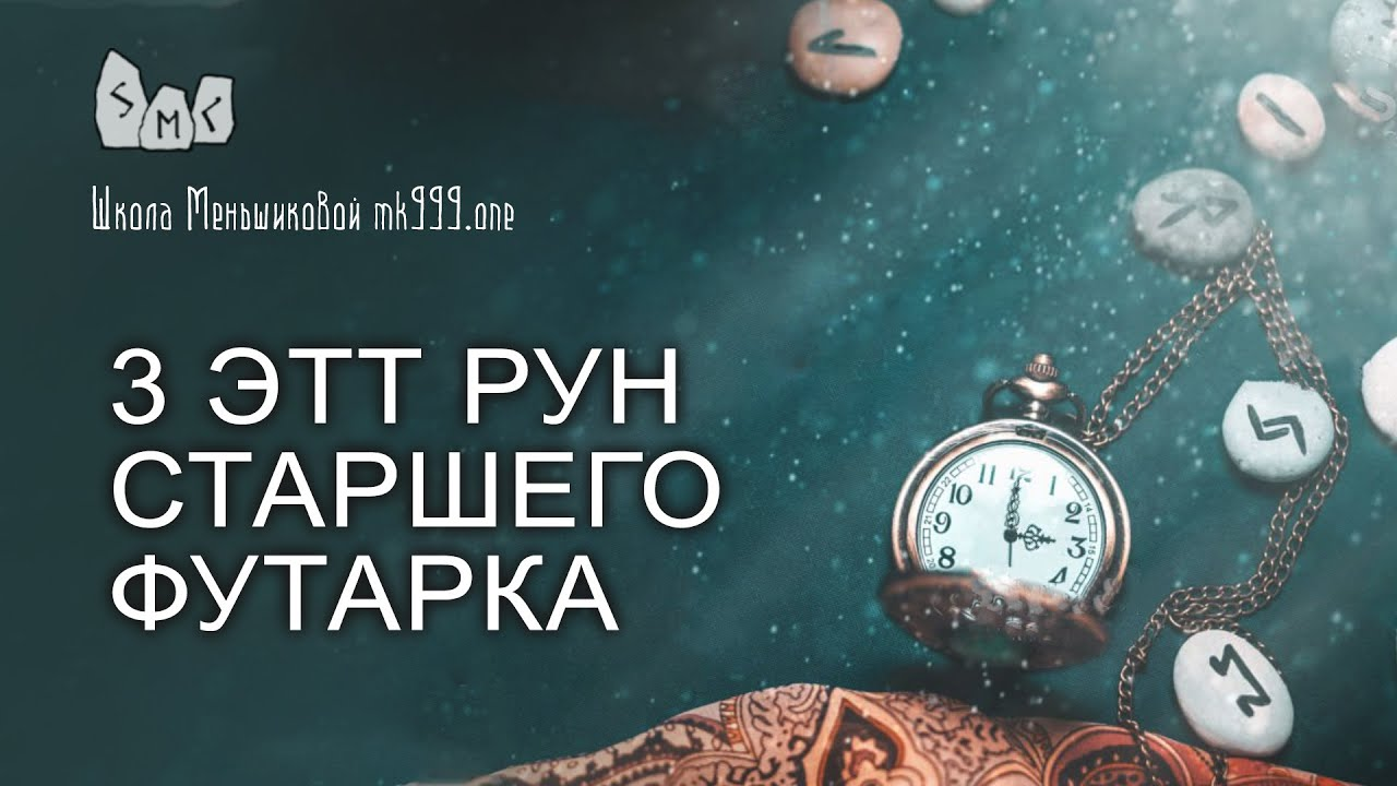 3 ЭТТ рун Старшего Футарка. Обучение рунам.