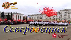 Северодвинск, Бессмертный полк 9 мая 2017 (часть 2) / СербаТВ.avi